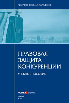 читать Правовая защита конкуренции