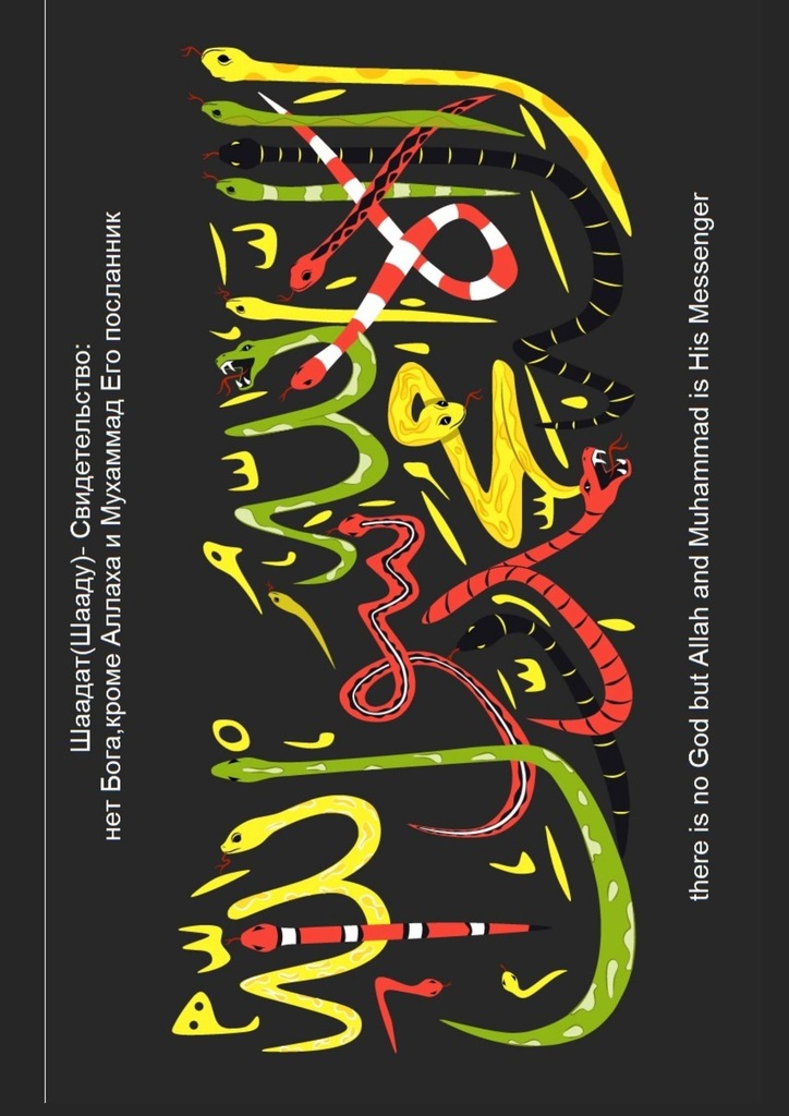 читать Шаадат (Шааду) – Свидетельство: Нет Бога, кроме Аллаха, и Мухаммад Его посланник. МЫ посылали посланников, только с языком их народа