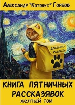 читать Книга пятничных рассказявок. Желтый том