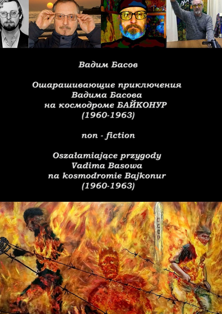 читать Ошарашивающие приключения Вадима Басова на космодроме «Байконур» (1960—1963). Oszałamiające przygody Vadima Basowa na kosmodromie «Bajkonur» (1960—1963)