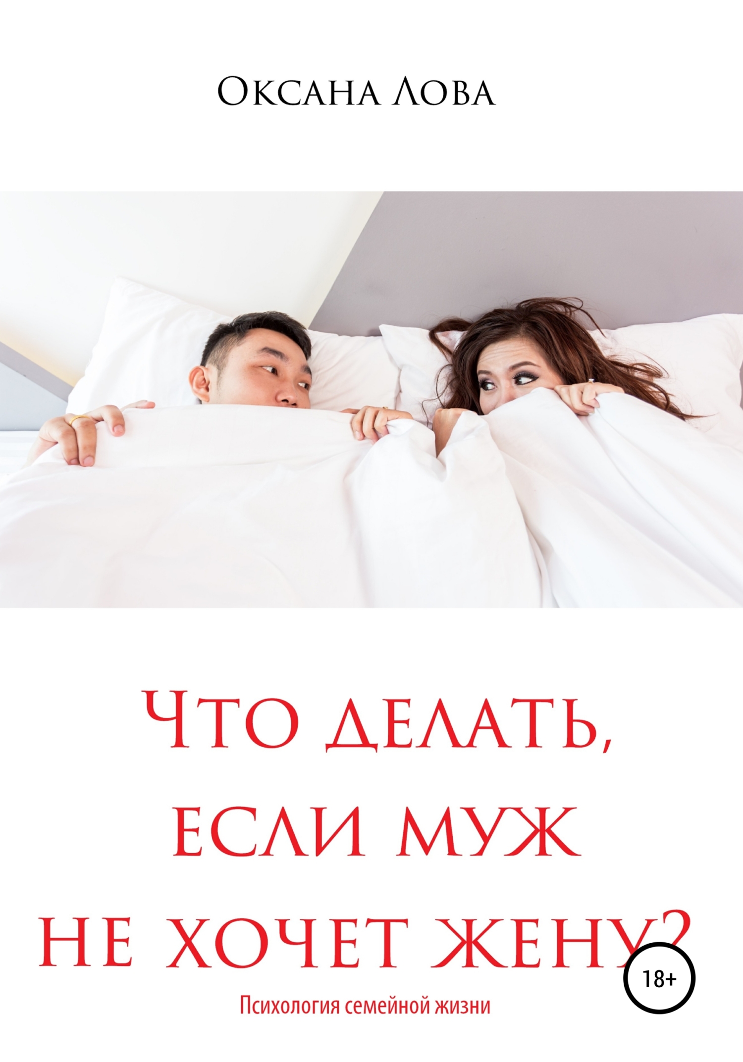читать Что делать, если муж не хочет жену?