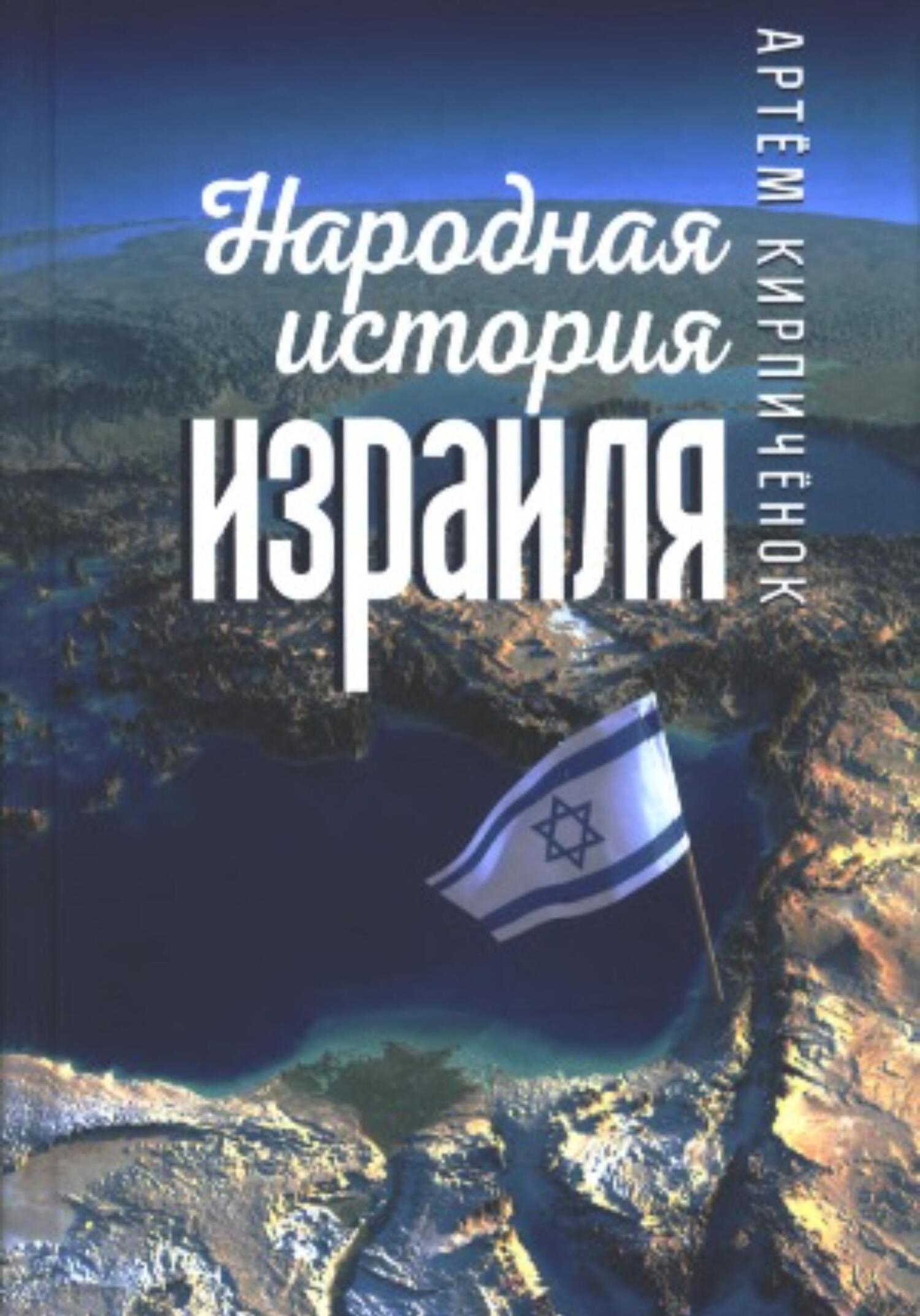 читать Народная история Израиля