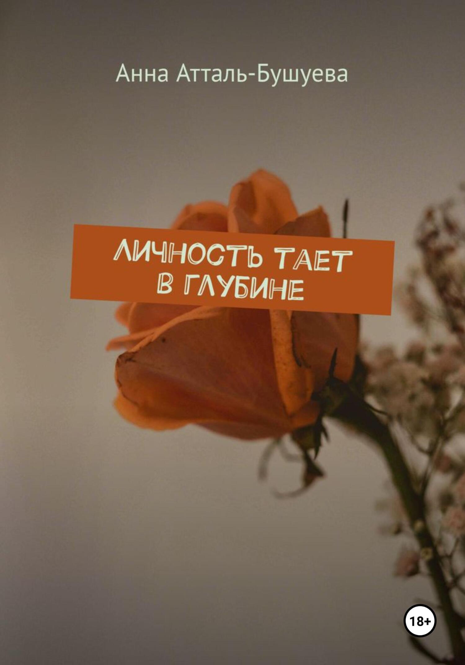 читать Личность тает в глубине