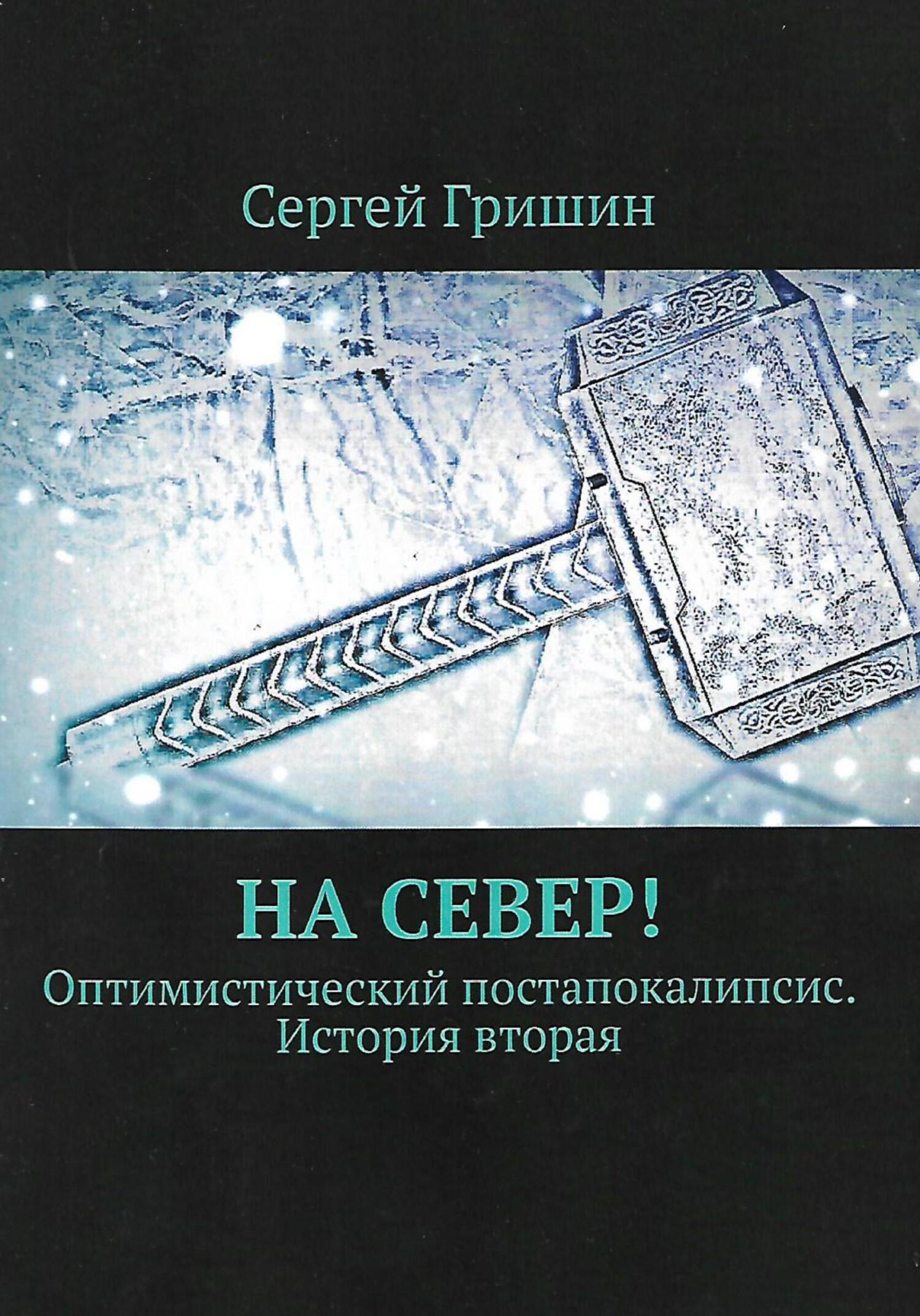 читать На Север!