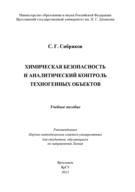 читать Химическая безопасность и аналитический контроль техногенных объектов