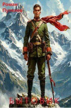 читать Бытовик