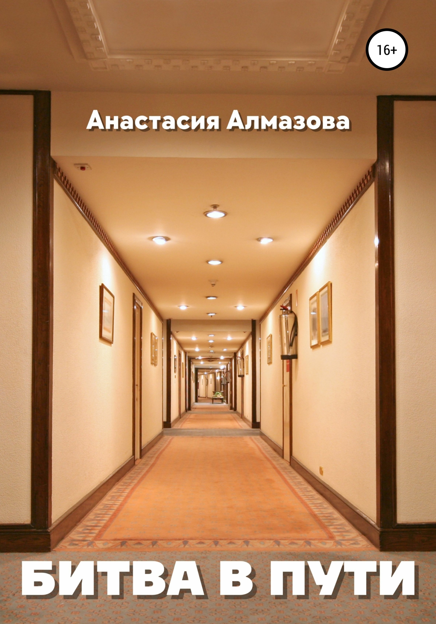 читать Битва в пути