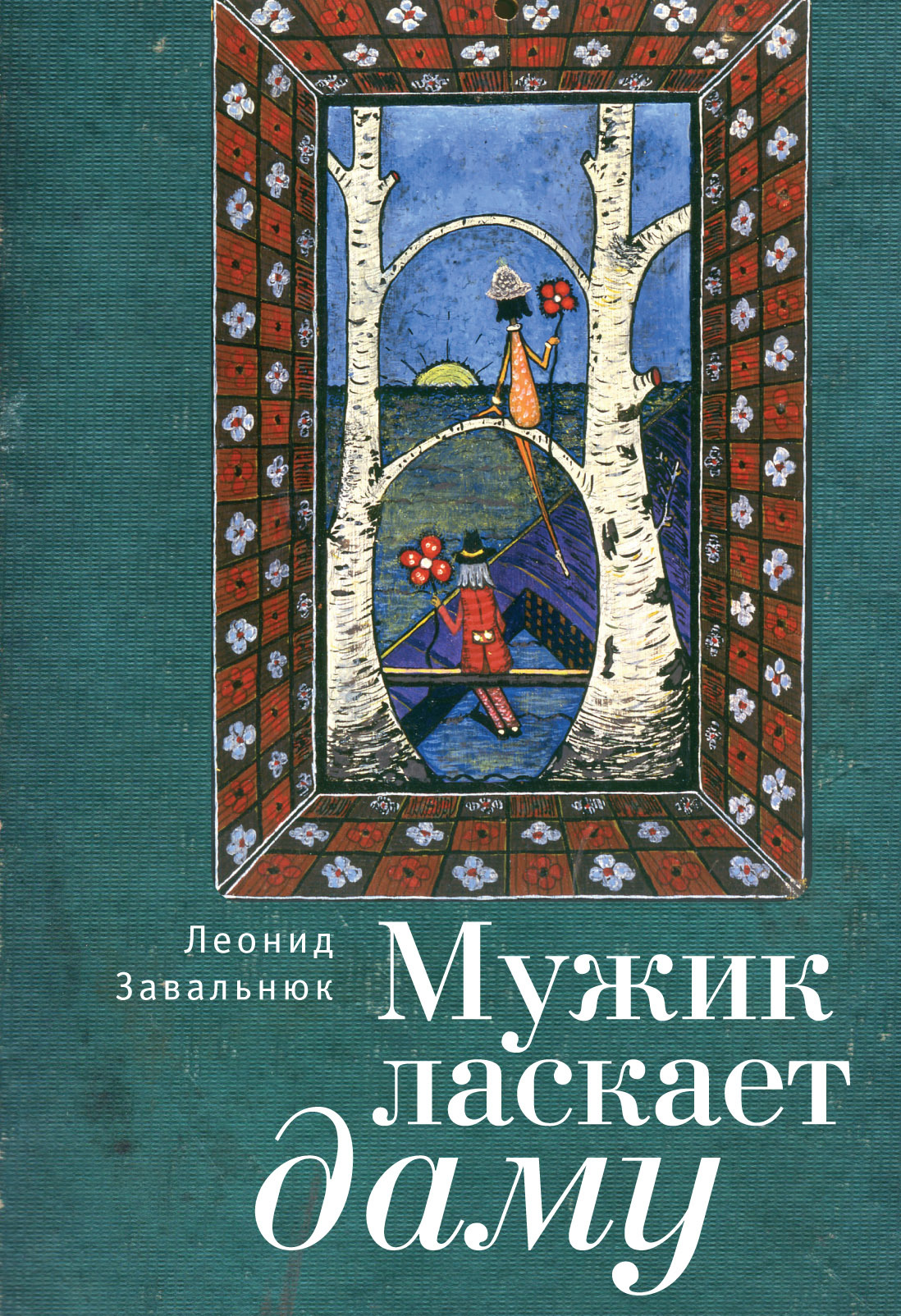 читать Мужик ласкает даму