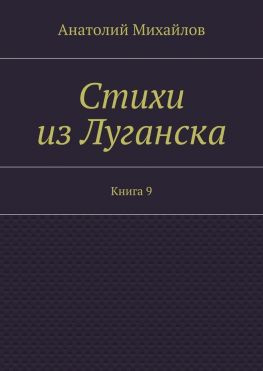 читать Стихи из Луганска. Книга 9
