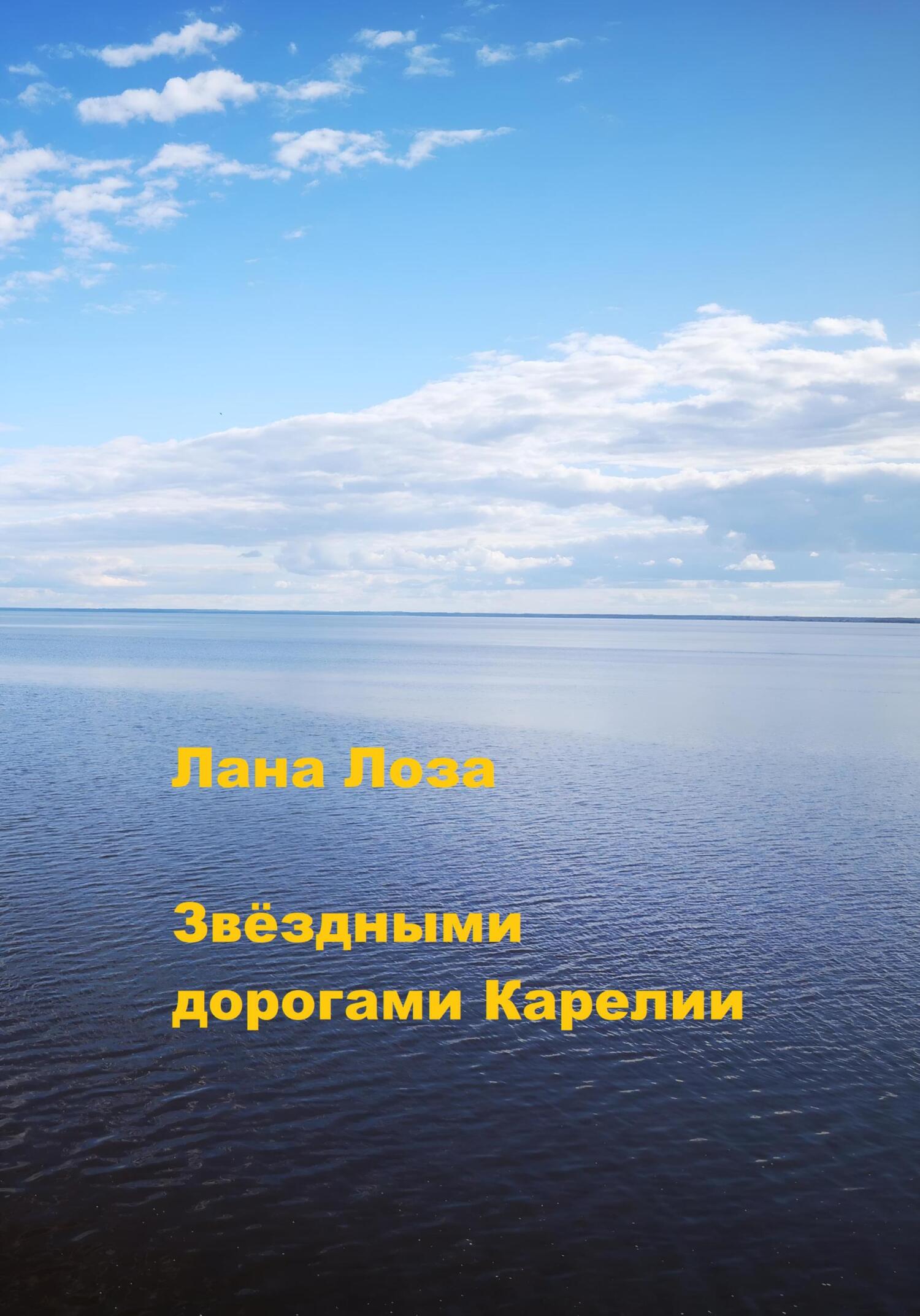 читать Звёздными дорогами Карелии