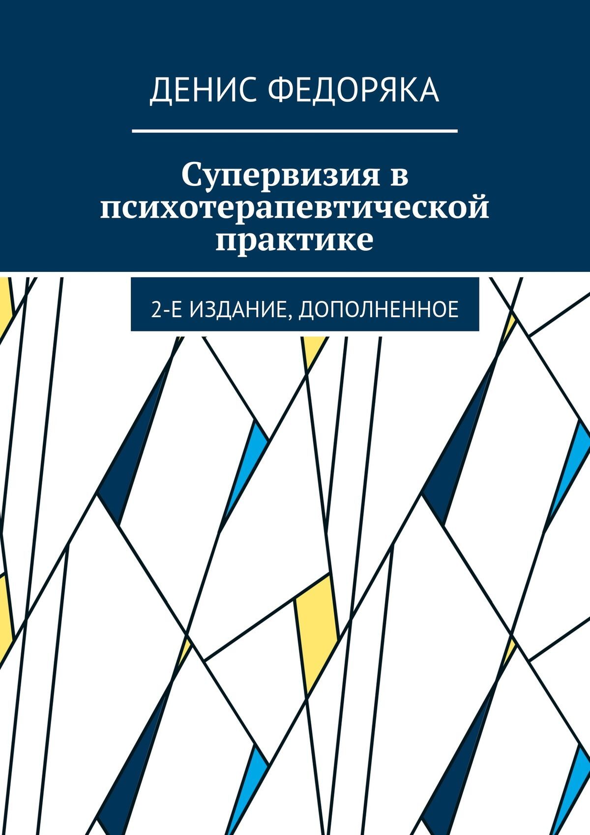 читать Супервизия в психотерапевтической практике. 2-е издание, дополненное