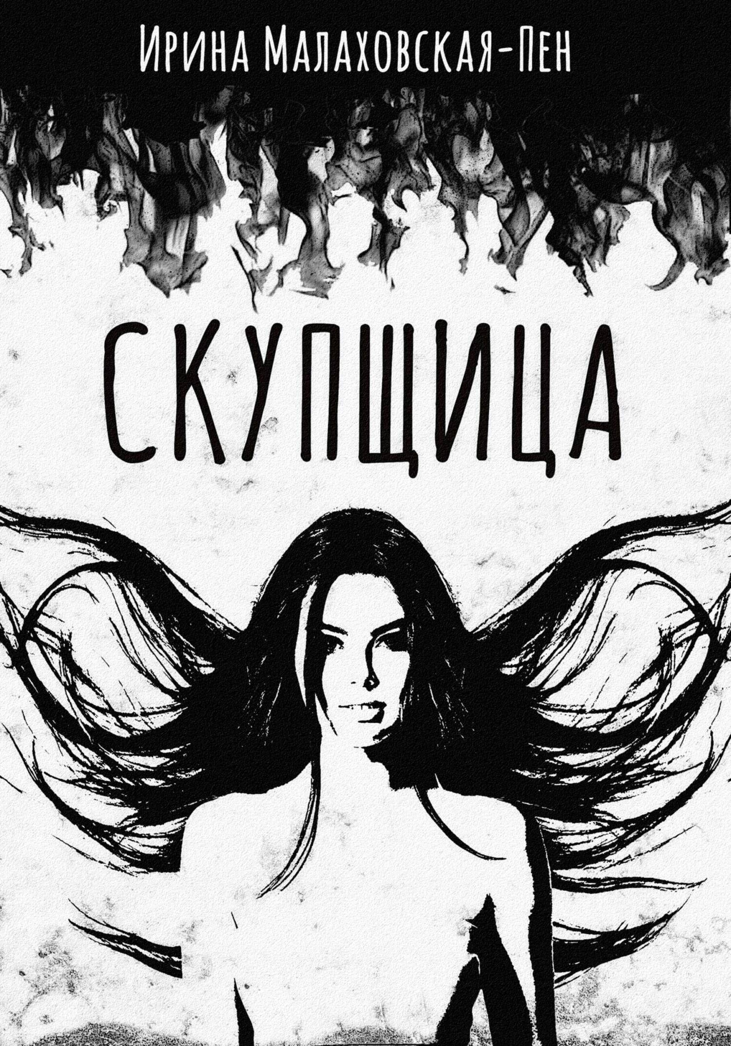 читать Скупщица
