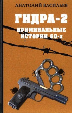 читать Гидра-2. Криминальные истории 60-х