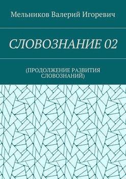 читать СЛОВОЗНАНИЕ 02.