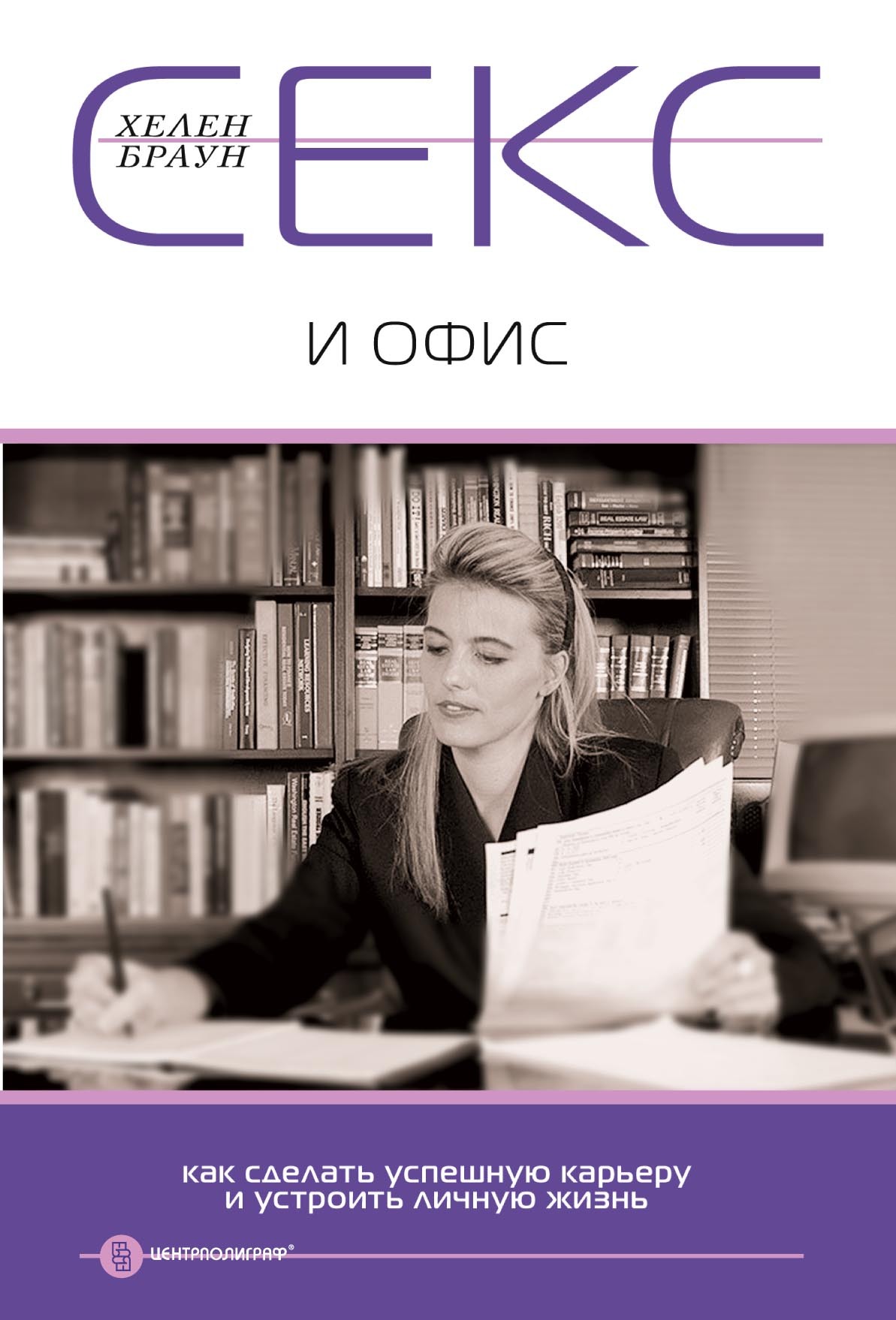 читать Секс и офис. Как сделать успешную карьеру и устроить личную жизнь