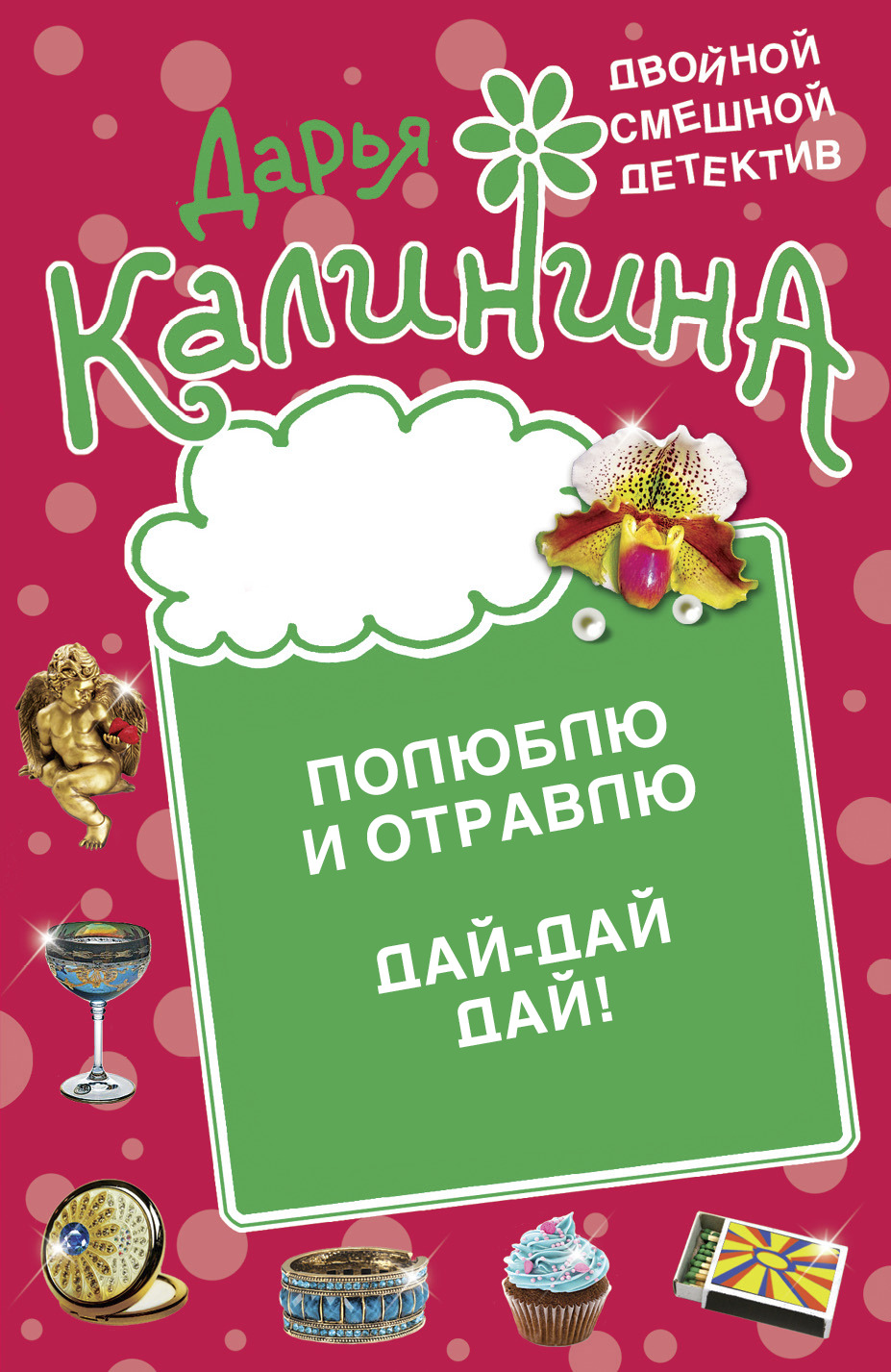 читать Полюблю и отравлю. Дай-дай-дай!