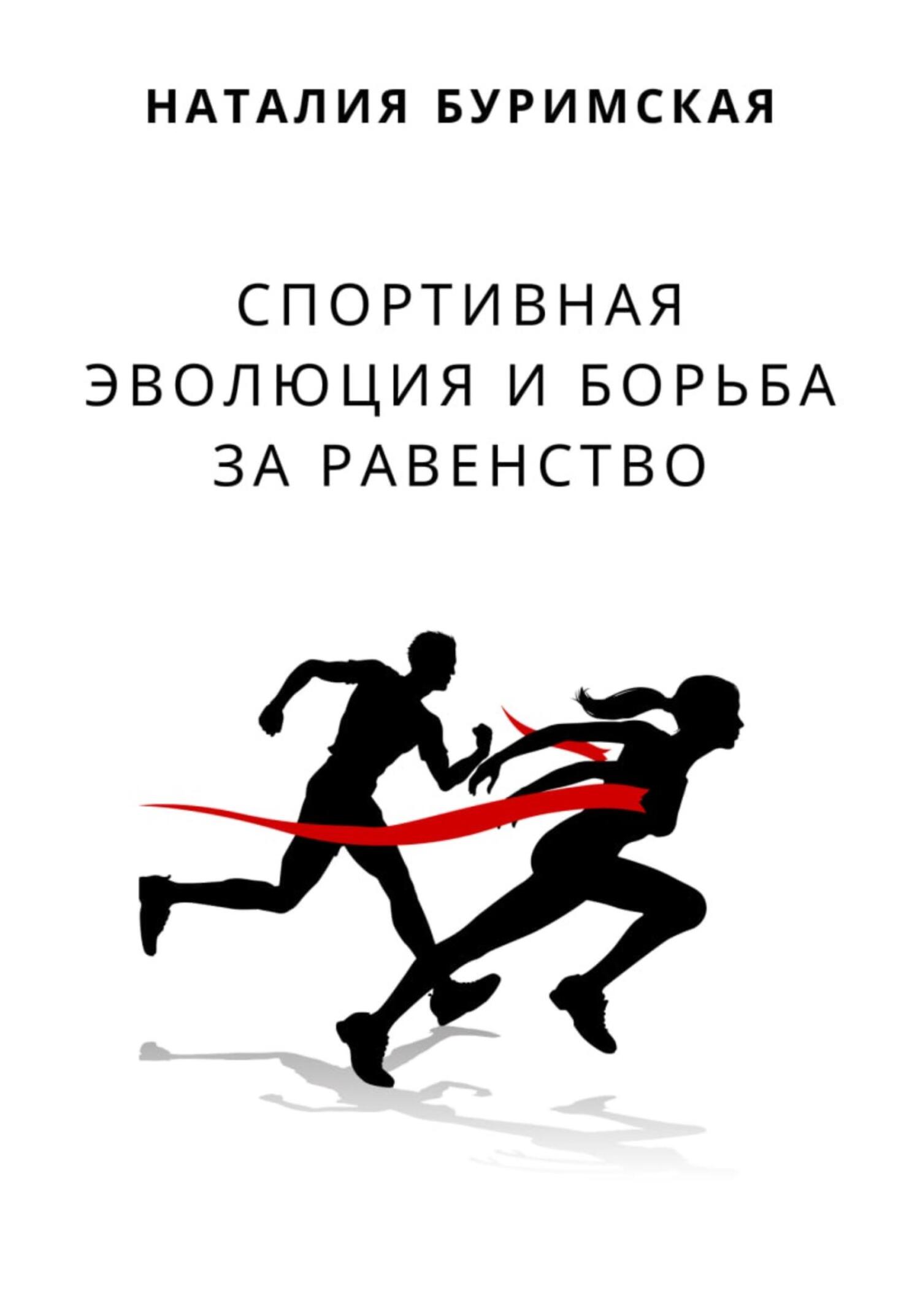 читать Спортивная эволюция и борьба за равенство