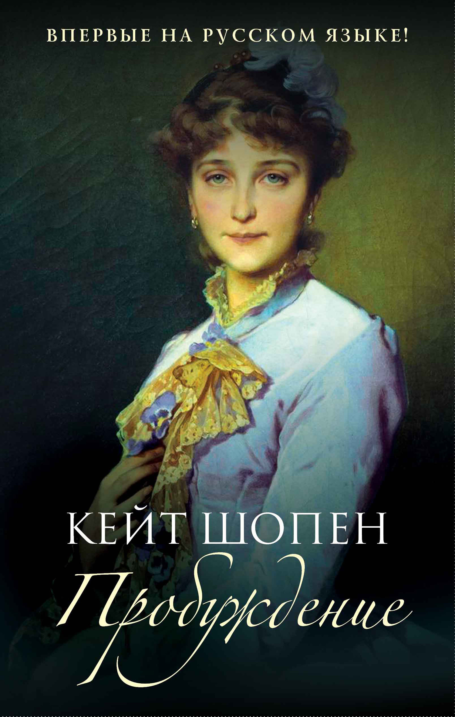 читать Пробуждение