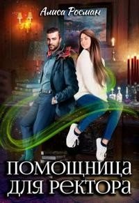 читать Помощница для ректора