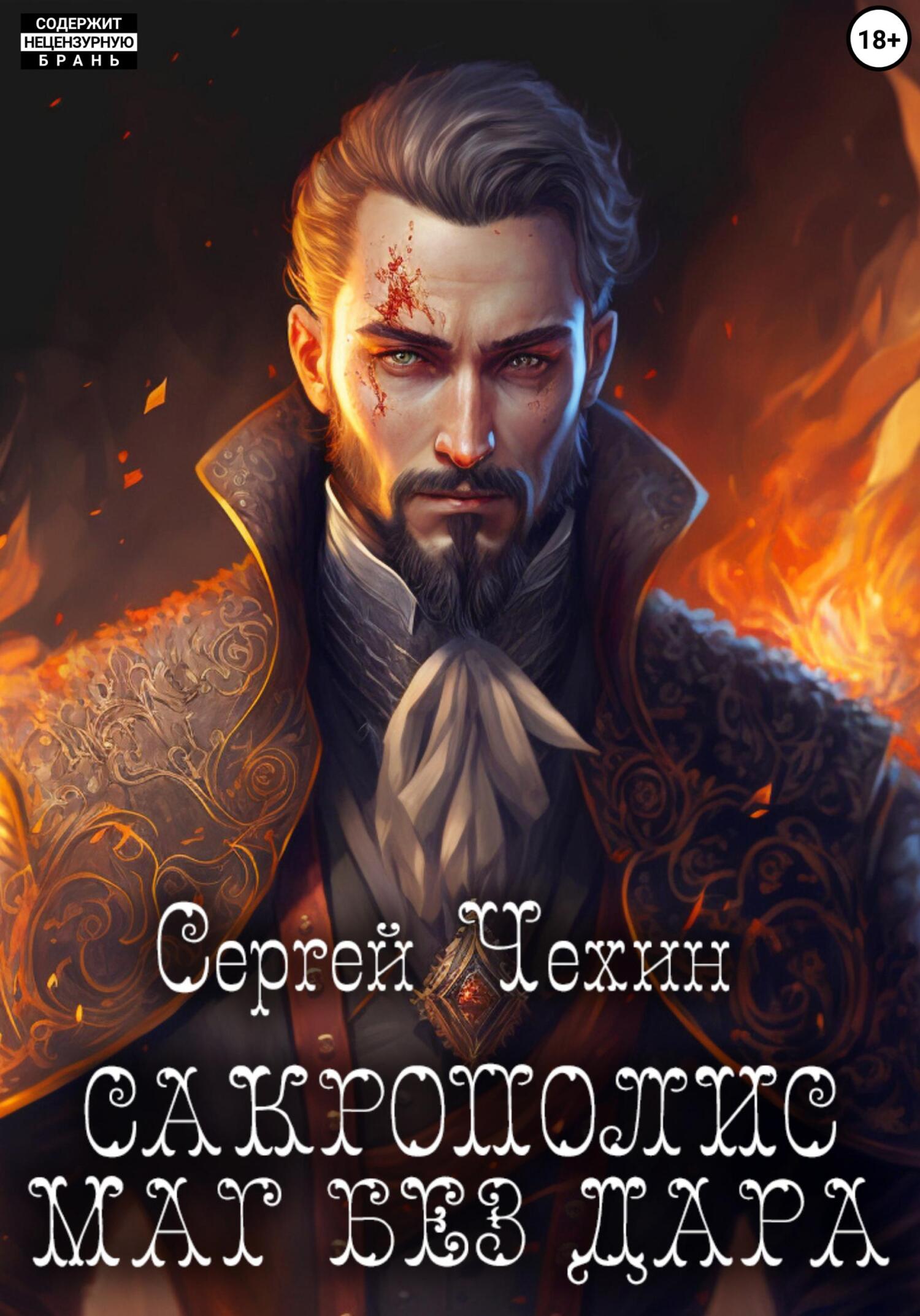 читать Сакрополис. Маг без дара
