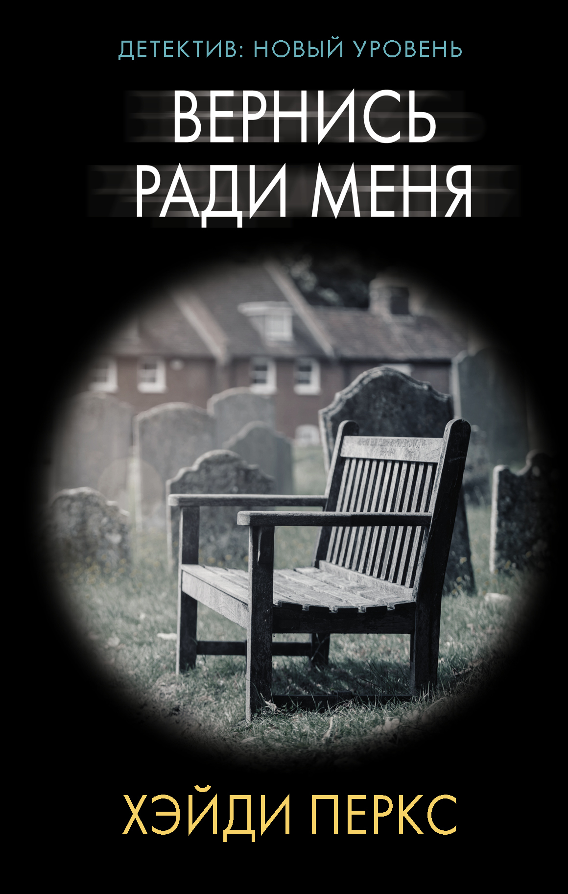 читать Вернись ради меня