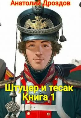 читать Штуцер и тесак