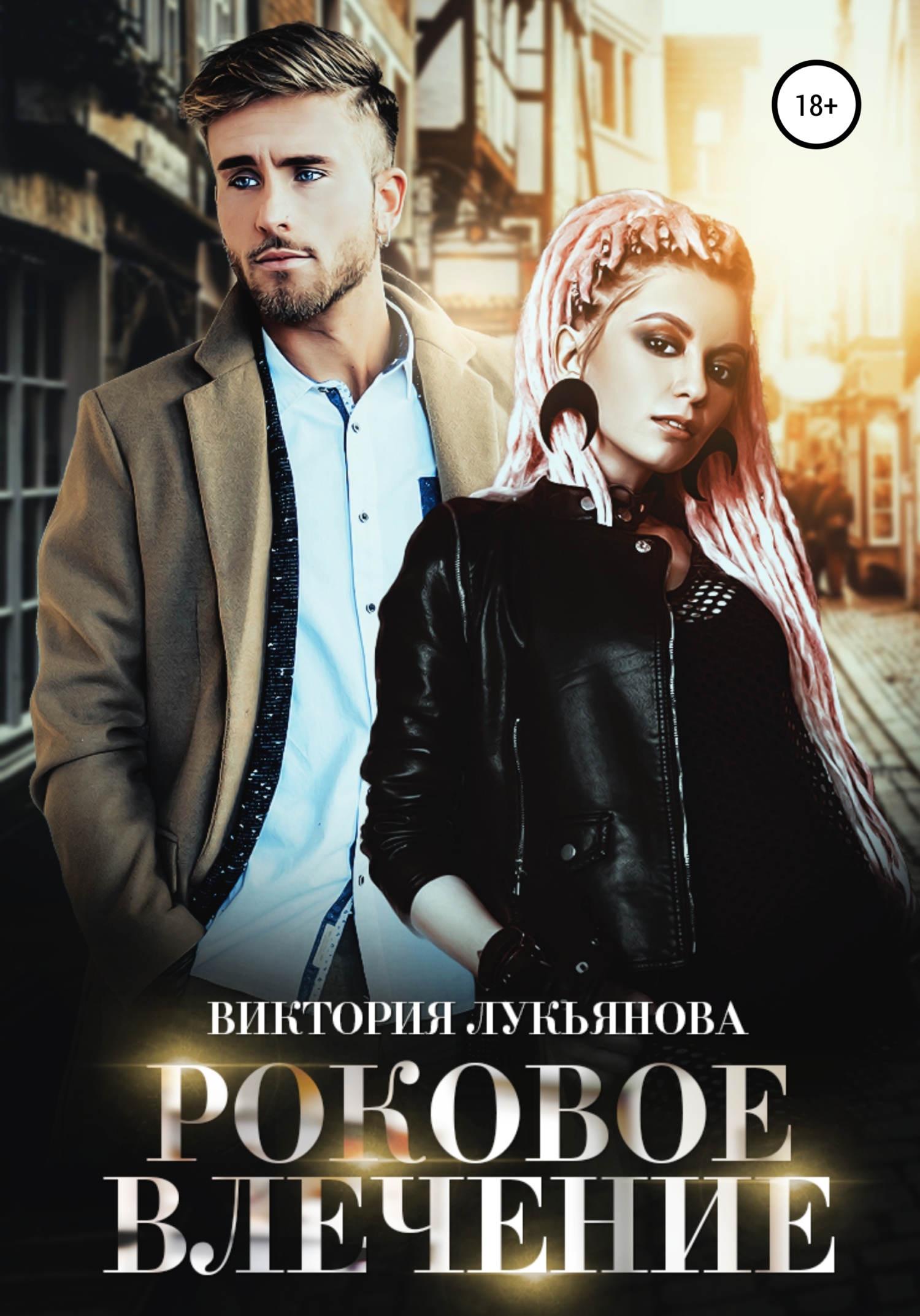 читать Роковое влечение