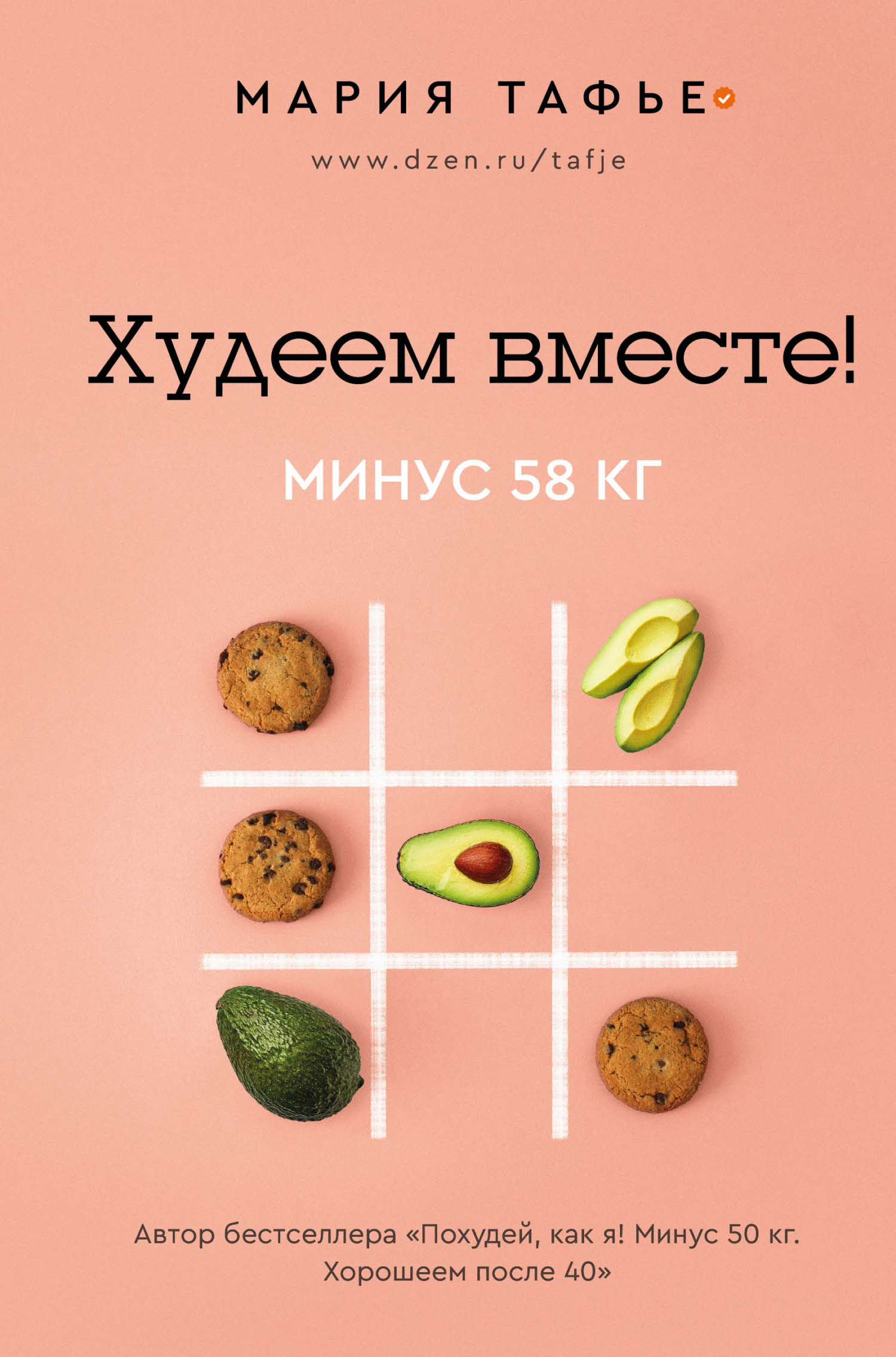 читать Худеем вместе! Минус 58 кг