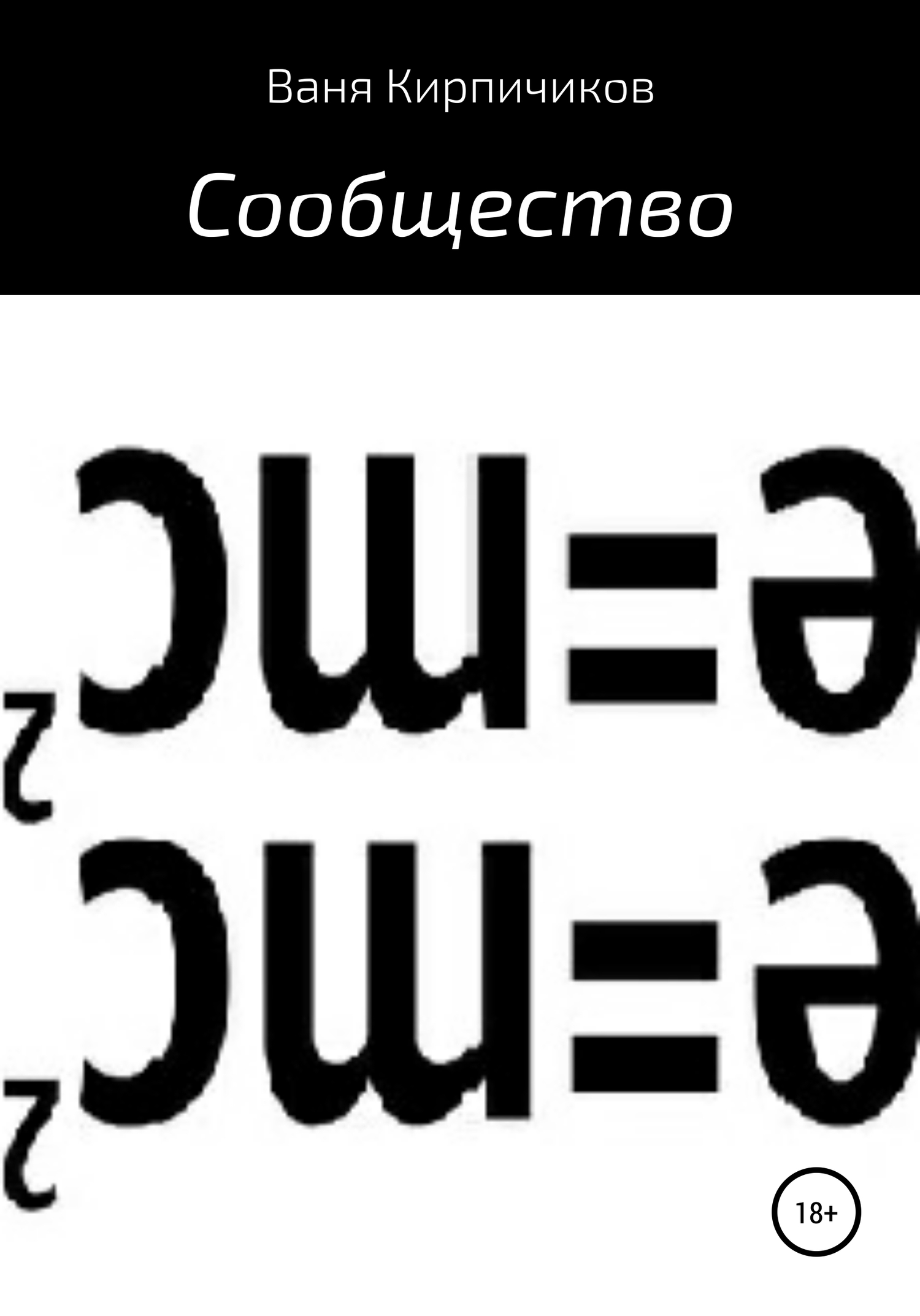 читать Сообщество