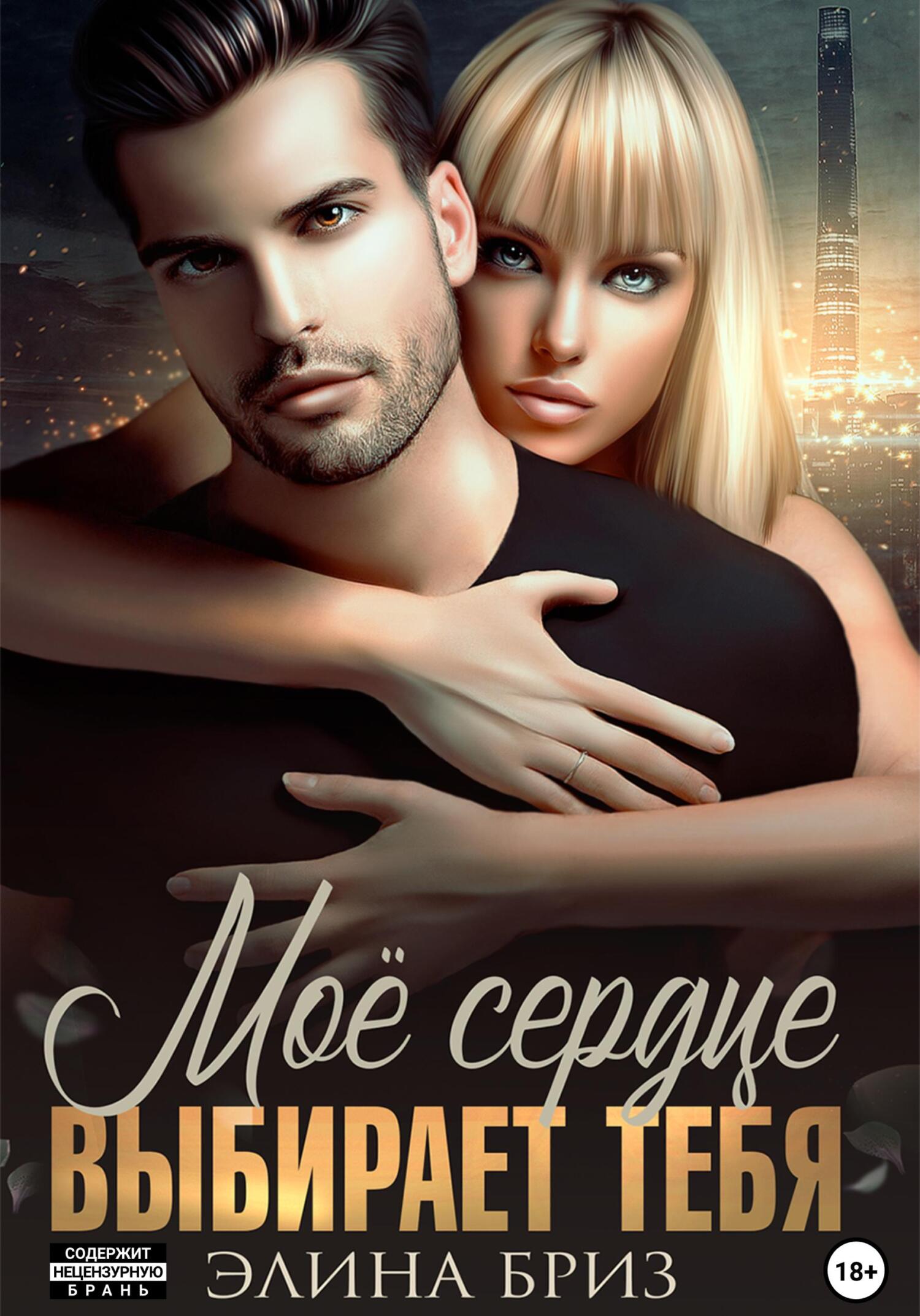 читать Мое сердце выбирает тебя