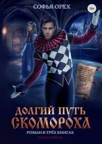 читать Долгий путь скомороха. Книга 1