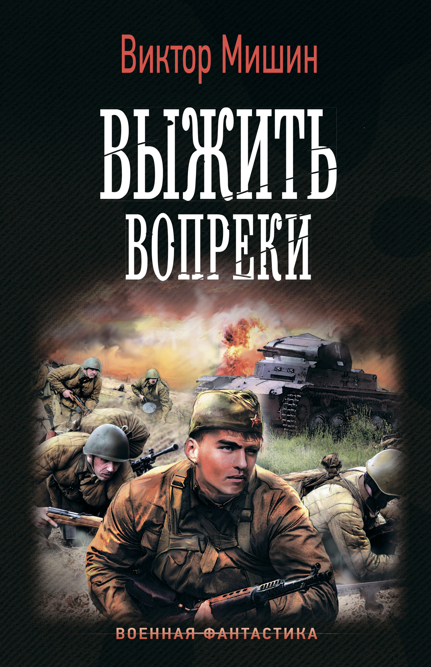 читать Моя война. Выжить вопреки