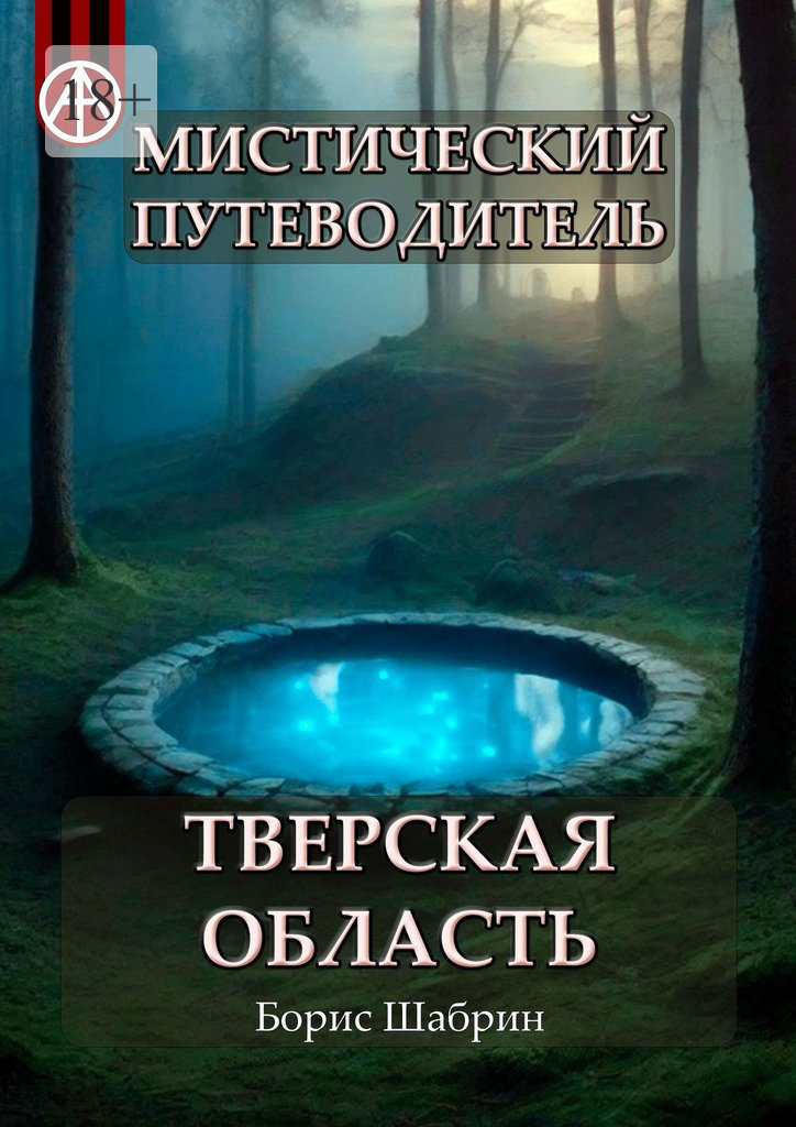 читать Мистический путеводитель. Тверская область
