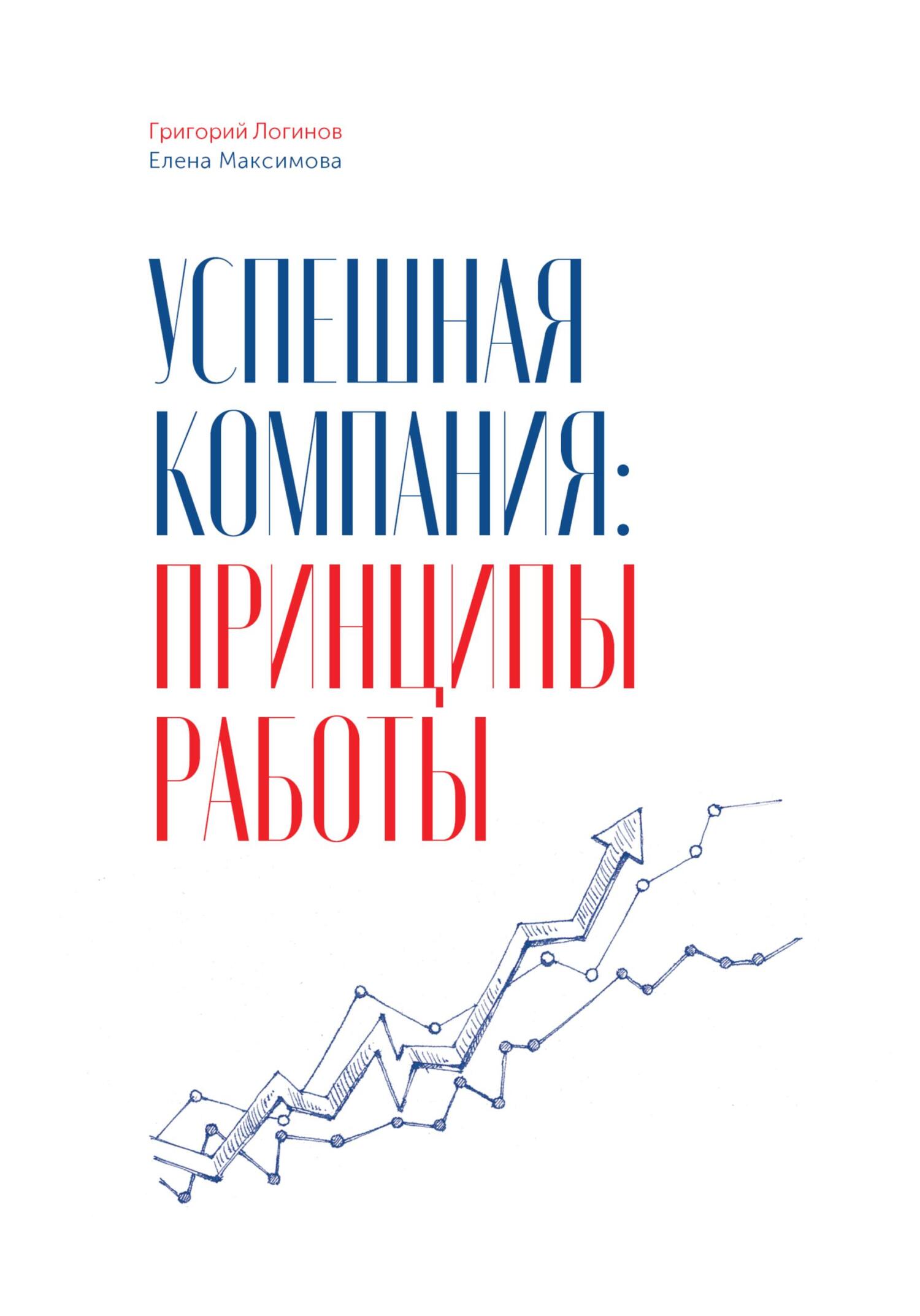 читать Успешная компания: принципы работы