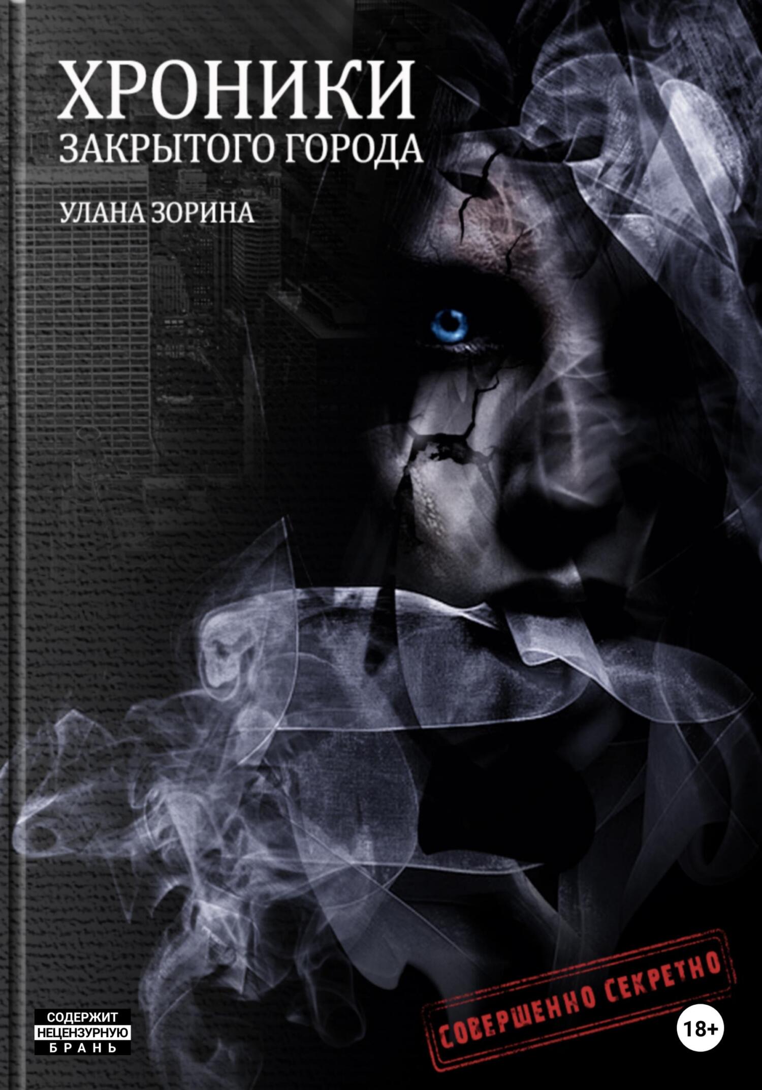 читать Хроники закрытого города