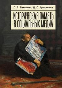 читать Историческая память в социальных медиа