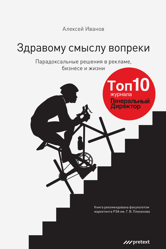 читать Здравому смыслу вопреки. Парадоксальные решения в рекламе, бизнесе и жизни