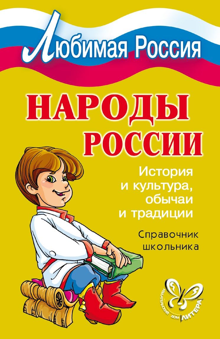 читать Народы России. История и культура, обычаи и традиции
