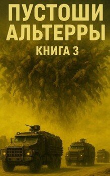 читать Пустоши Альтерры, книга 3