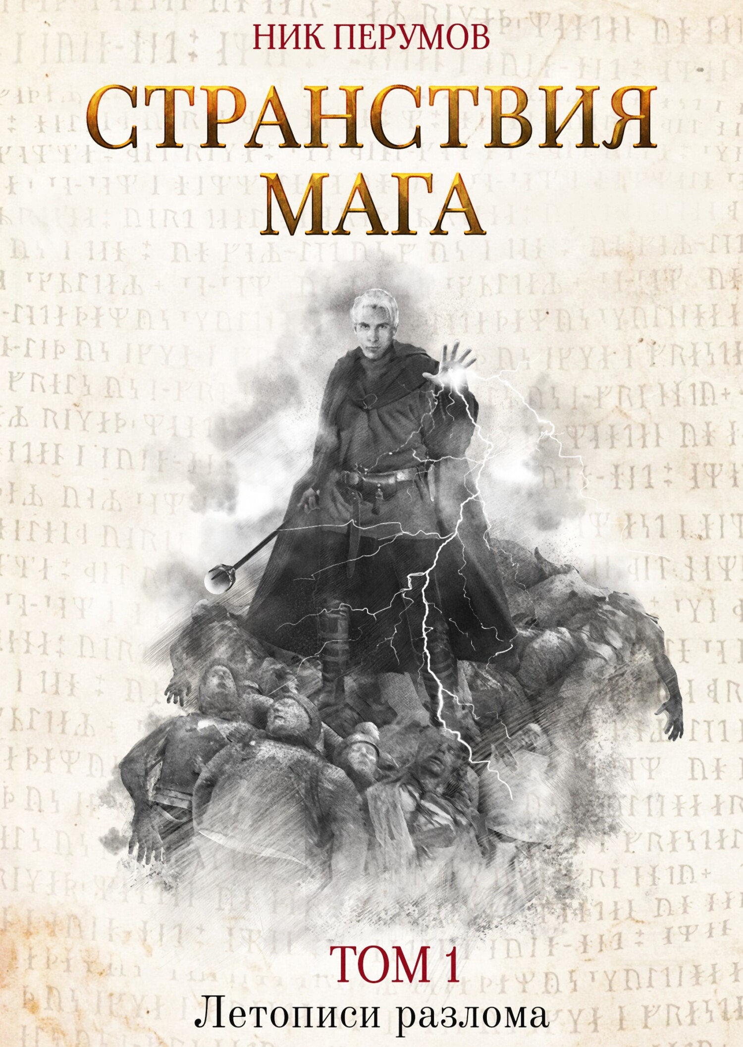 читать Странствия мага. Том 1