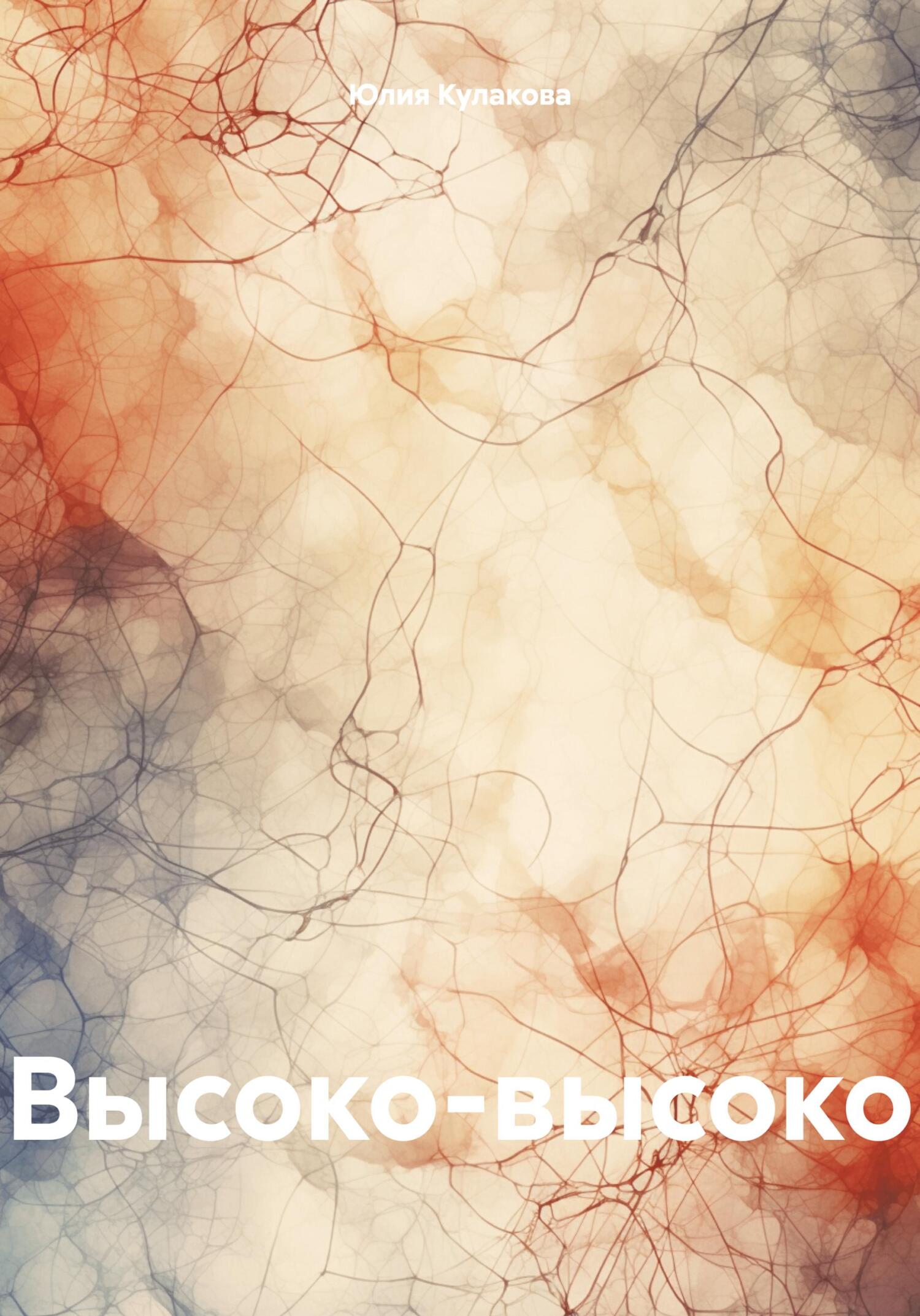 читать Высоко-высоко