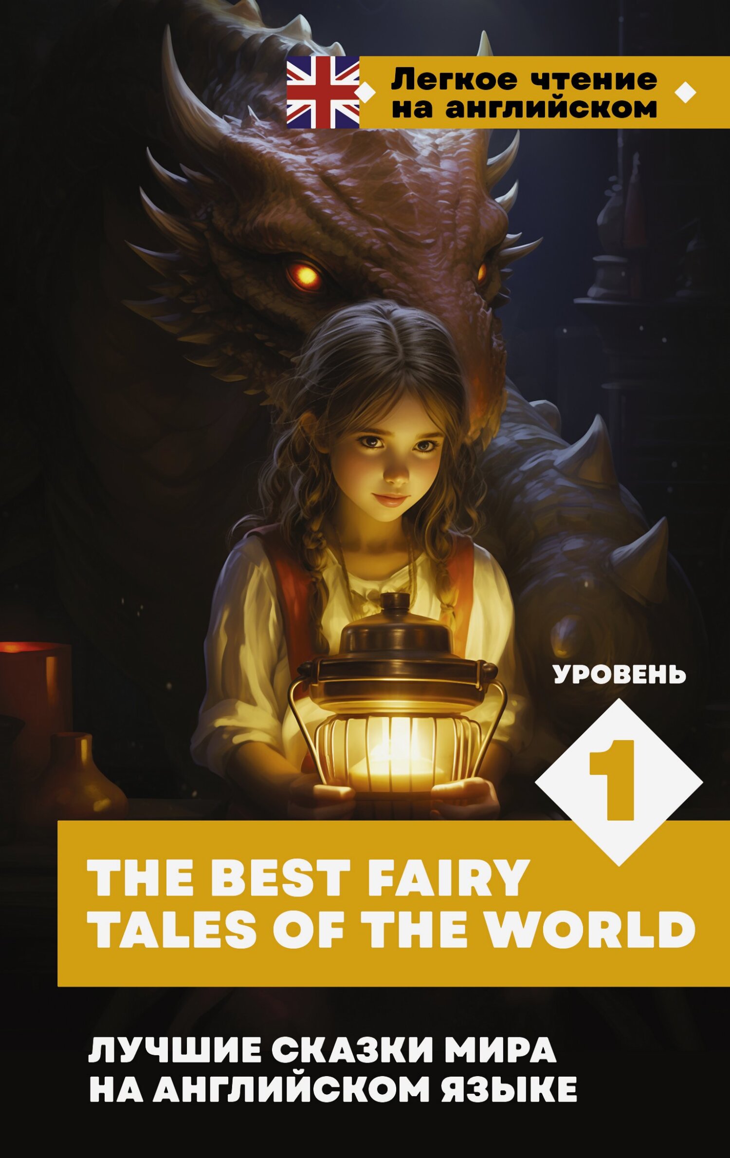 читать Лучшие сказки мира на английском языке. Уровень 1 / The Best Fairy Tales of the World