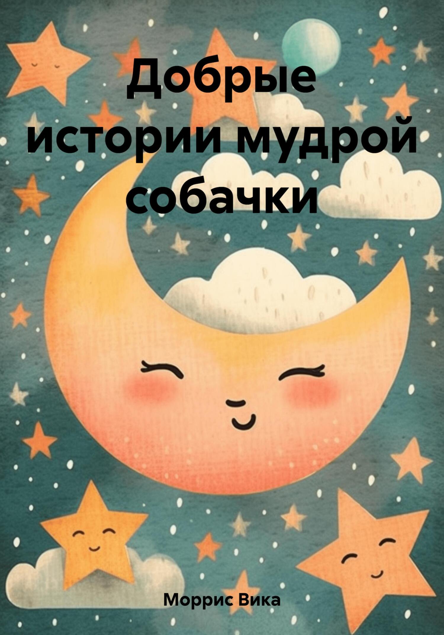 читать Добрые истории мудрой собачки