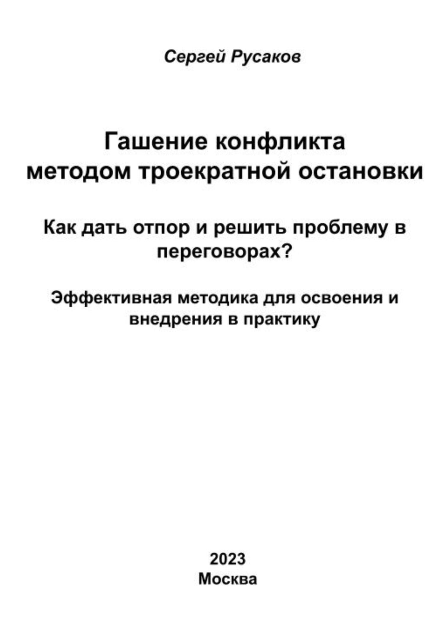 читать Гашение конфликта методом троекратной остановки. Как дать отпор и решить проблему в переговорах? Эффективная методика для освоения и внедрения в практику