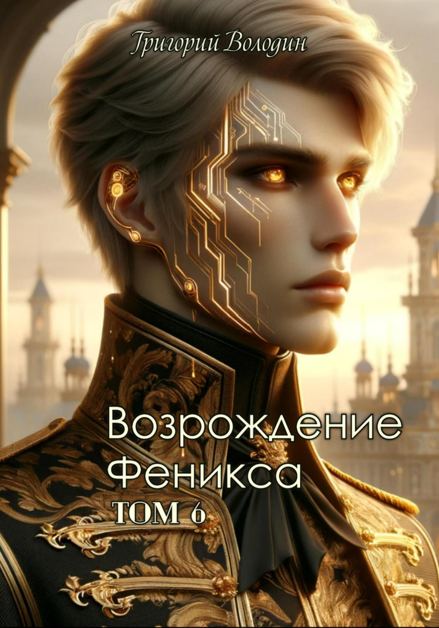 читать Возрождение Феникса. Том 6