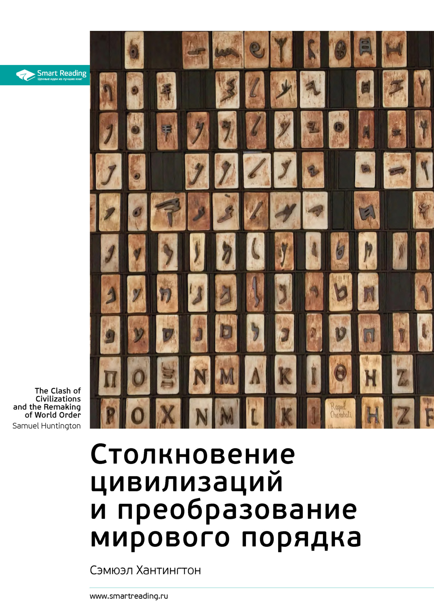читать Ключевые идеи книги: Столкновение цивилизаций и преобразование мирового порядка. Сэмюэл Хантингтон