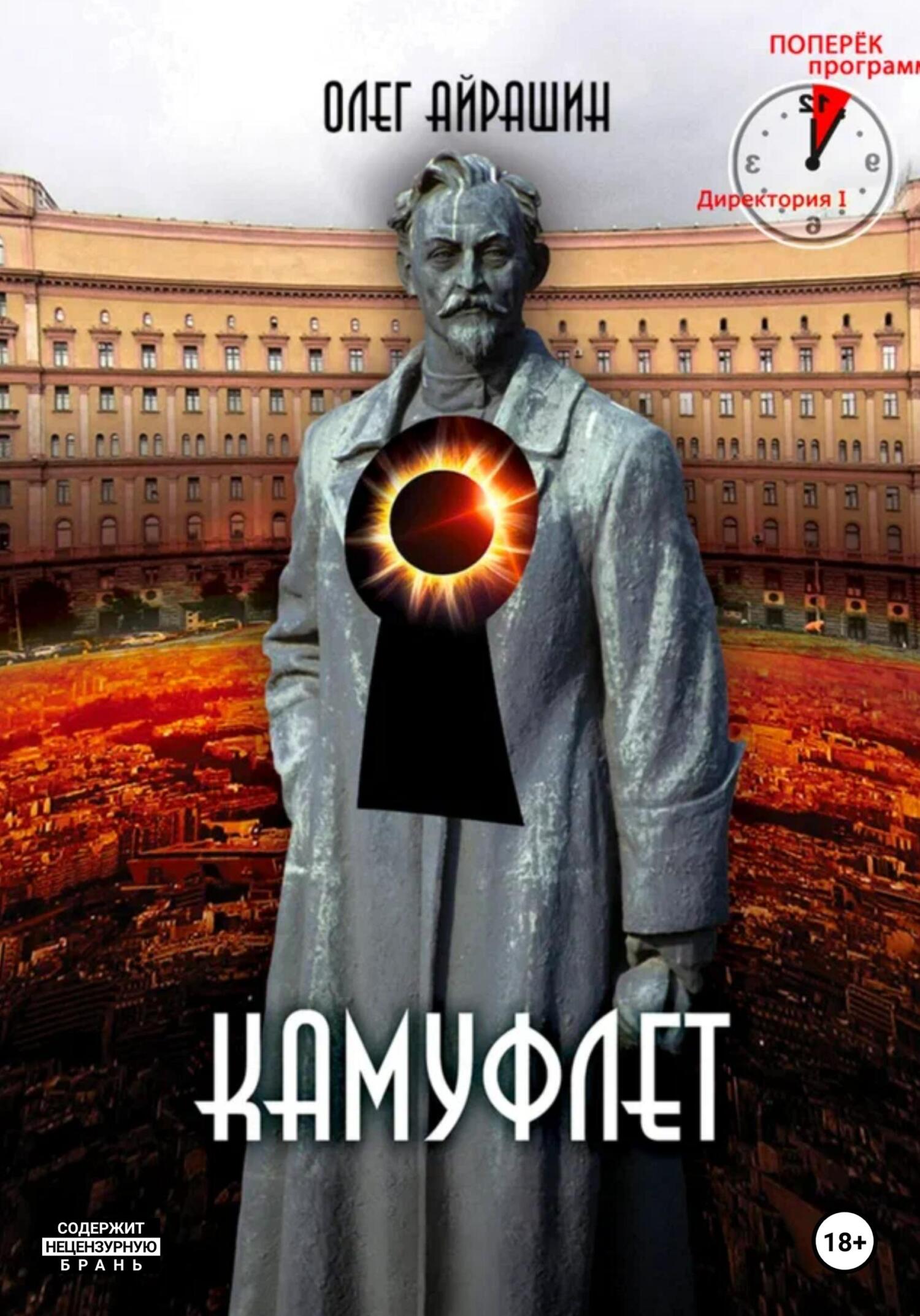 читать Камуфлет