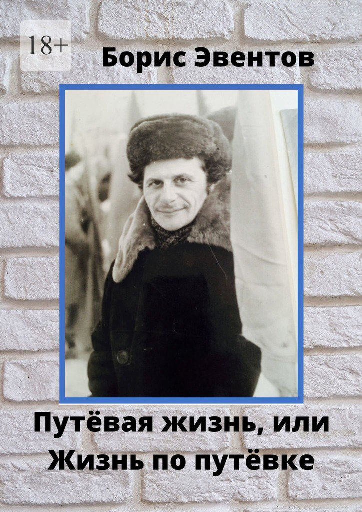 читать Путёвая жизнь, или Жизнь по путёвке