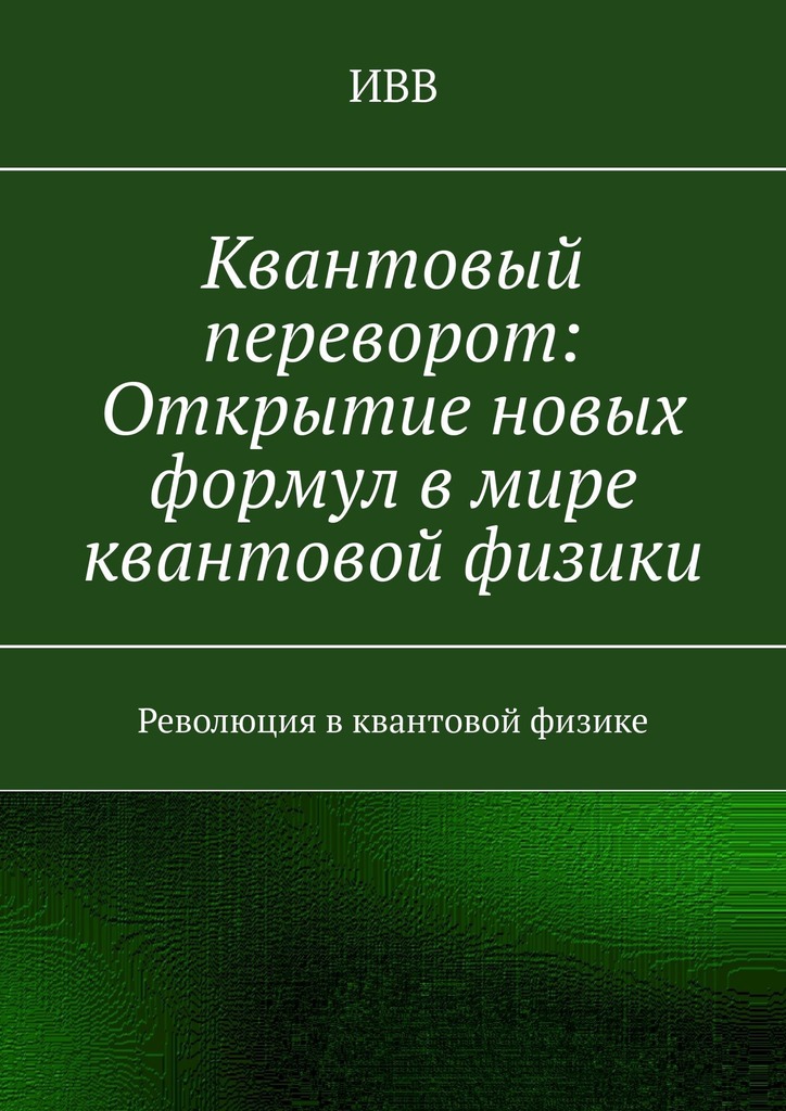 читать Квантовый переворот: Открытие новых формул в мире квантовой физики. Революция в квантовой физике