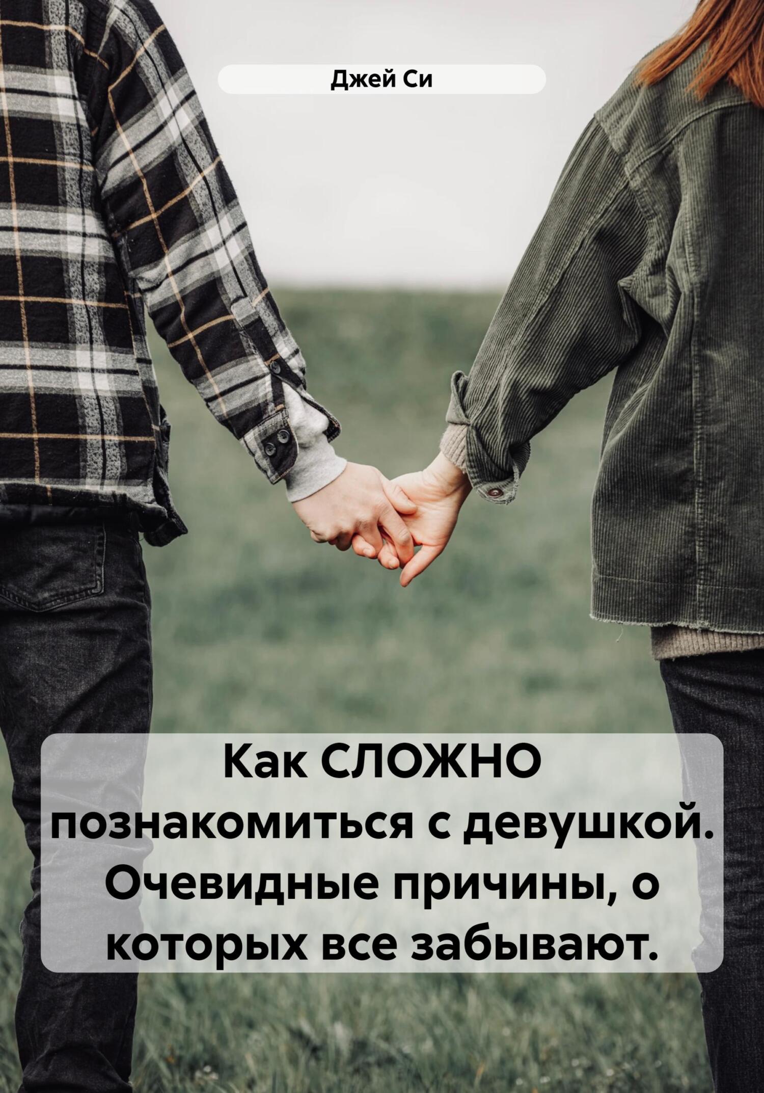 читать Как СЛОЖНО познакомиться с девушкой. Очевидные причины, о которых все забывают.
